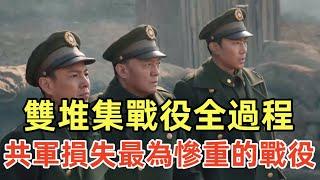 國共內戰共軍損失最為慘重的戰役——雙堆集戰役全過程和詳細分析，從此國軍再無大規模重創共軍的歷史。中野蛇吞象急功冒進損失慘重。徐蚌會戰的高峰，劉伯承為何大怒和不堪回首？黃維、胡璉和第12兵團如何評價？