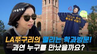 9년 전 LA 쭈구리 → 교수 되어서 UCLA 다시 갔는데! ep.2