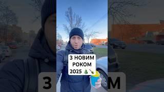 З Новим Роком 2025 