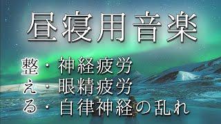 【昼寝用音楽】精神的なストレスからくる神経疲労、眼精疲労、自律神経の乱れを短時間の睡眠で整えます。