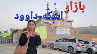 ولاک جدید از بازار اشکه_داوودBazar Ashka_Dawood