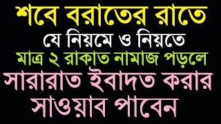 শবে বরাতের রাতে মাত্র ২ রাকাত নামাজ পড়লে। সারারাত ইবাদতের সাওয়াব পাবেন । শবে বরাতে নামাজের নিয়ম