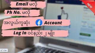 Email မလို , ဖုန်းနံပါတ် မလိုပဲ အလွယ်ကူဆုံး Facebook Account Log In ၀င်နည်း နှစ်မျိုး.