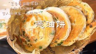 简单好吃的家常葱油饼，外酥里嫩，葱香味十足，放一天也松软