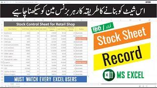 Learn Excel: How manage Stock Sheet Retail Shop in MS excel