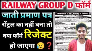 Railway Group D Form 2025  Central Caste Certificate Kaise Banwaye rrb group d bharti