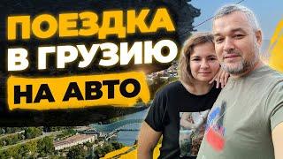 Поездка в Грузию на авто