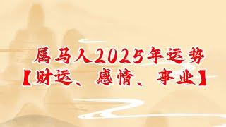 生肖属马人2025年财运、感情运势、事业运势整体分析 #生肖马 #运势 #生肖運程 #2025年