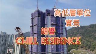 （朗譽CHILL RESIDENCE) 高低層單位實景，￼信和置業+資本策略地產／尚嘉控股油塘高超道項目￼+保利置業／鯉魚門道／油塘站／￼海傲灣