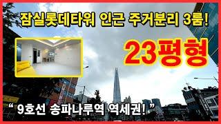 [송파동신축빌라](No.4446) 잠실롯데타워 근처면 위치가 어떤지 몽말인지 알죠? 송파나루역 역세권, 주방 거실 분리 구조 넓은 3룸! 서울 송파구 송파동 [송파구신축빌라]