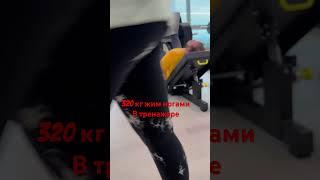 Жим ногами в тренажере 320 кг на 10 раз #gym #спортзал #маракаси #танк #гайд