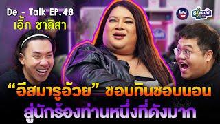 De - Talk EP.48 l เอิ้ก ชาลิสา I วลีสุดจึ้ง! “อีสมารูอ้วย” ชอบกินชอบนอนมาเป็นนักร้องได้ไงงงมาก?