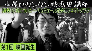 第1回「映画誕生」講義①光について——リュミエール兄弟とシネマトグラフ／髙木駿一［映画監督］