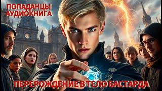 АУДИОКНИГА: Перерождение в тело бастарда. ПОПАДАНЦЫ