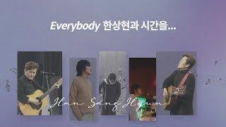 한상현tv Everybody 라이브 68회 이야기