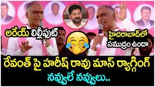 Harish Rao Mass Ragging On Revanth Reddy | BRS Meeting | Khammam | Yuvagalam Telagana