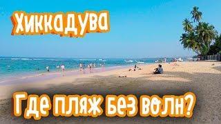 ​ХИККАДУВА - ПЛЯЖ БЕЗ ВОЛН | ГДЕ КУПАТЬСЯ С РЕБЕНКОМ?