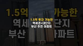 1.5억으로 투자 가능한 부산 역세권+대단지 추천 아파트