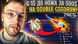 с 1$ до НОЖА за 500$ на DOUBLE CSGORUN! #2 Часть! Окуп на дабле Кс го ран!