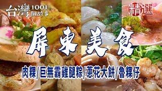 【屏東美食】割稻飯/大鍋菜/肉蛋吐司/柴燒古早麵/旗魚黑輪/肉粿/巨無霸雞腿粽/豬肉捲餅/蔥花大餅/魯粿仔 ft. @1001taiwanstories