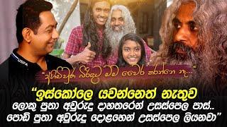 අහිමි බිරිඳට මම වෛර කරන්නෙ නෑIඉස්කෝලෙ නොයන ලොකු පුතා අවුරුදු 14න් උසස්පෙල පාස්Iපොඩි පුතා 12න් ලියනවා