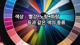색의 3요소#색의3속성#색의종류#색상#명도#채도#무채색#유채색#미술#행복
