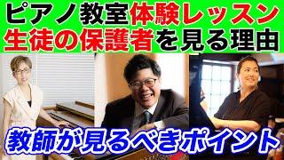 【ピアノ教師向け】体験レッスンのやり方、生徒の保護者をしっかり見る理由【ピアノ教室経営】