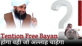 [Tention Free Bayan] Hoga wahi jo Allah chahega - Peer Ajmal Raza Qadri