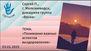 Сергей П., спикерская на гр. Согласие "Понимание важных аспектов выздоровления"