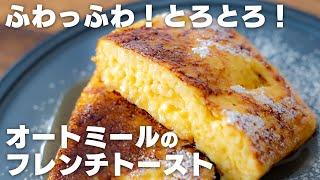 【粉砕なし】混ぜて焼くだけ！すぐに作れるオートミールのふわとろフレンチトースト