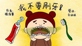 【偽動畫故事】我不要刷牙! | I Don't Want To Brush! | 保持牙齒衛生的好習慣 - 粵語 (有字幕)