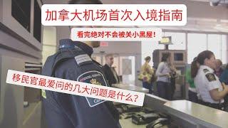 加拿大移民｜加拿大机场首次入境指南【看完绝对不会被关小黑屋！】