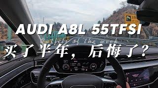 奥迪A8L 55TFSI，买了半年多，感受跟你说「EA839，Audi D5」