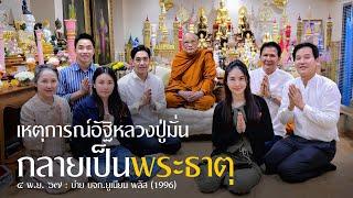 เหตุการณ์อัฐิหลวงปู่มั่นกลายเป็นพระธาตุ : 4 พ.ย. 67 เย็น | หลวงพ่ออินทร์ถวาย สันตุสสโก