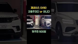 gv80 페이스리프트 자동주차 #automobile #제네시스 #자동주차  #shorts #gv80 #gv80페이스리프트