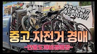 중고 자전거 경매?? (자전거경매 모아보기)  -만물도깨비경매장