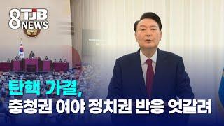 탄핵 가결, 충청권 여야 정치권 반응 엇갈려｜ TJB 대전·세종·충남뉴스