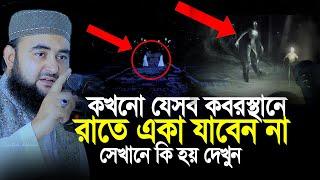 কখনো যেসব কবরস্থানে রাতে একা যাবেন না। কবরস্থানে কি হয় ভিডিওটি দেখুন..