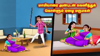 மாமியாரை அன்புடன் கவனித்துக் கொள்ளும் ஏழை மருமகள் Mamiyar vs Marumagal  | Anamika TV Tamil