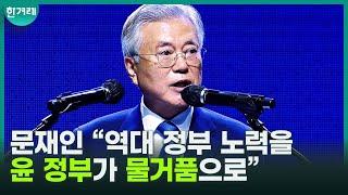 문재인 “윤석열 정부, 역대 정부 노력을 물거품으로 만들어”... 북에 대해서도 “매우 우려, 반민족적”