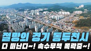 다 떠난다~! 속수무책 폭락중~! 절망의 경기도 동두천시 전재산 날린 판! #대성통곡 #가격 하락 #아파트[최근실거래가 #빅데이터 분석 직거래 및 1층거래제외]