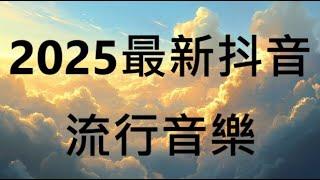 2025 抖音好聽歌曲 -  SoSoBro 創作排行榜,下輩子當雪, 那時你把傷口都寫了一個名字，成為妳的月，交友軟體自介，精神病患，妞妞別忘了約定，比鬼還可怕的人心，胡謅，溫柔樹洞，NYX曹植