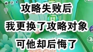 系统判定我攻略失败后。问我：「要选择更换攻略对象吗？」我点头。于是那个雨夜，我没有选择去救他。可这人却浑身湿透找了过来，嗓音发颤：「你明明……最疼我了。」 #一口气看完 #小说 #故事