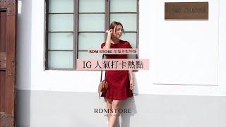 RDM STORE 拍攝景點特輯: IG 人氣打卡熱點