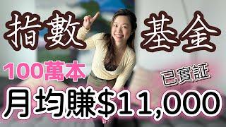 連續50年賺10厘以上的美國指數基金，但90%人還立亂買股票...(NASDAQ 秘密片段) Earn 10% p.a. The Power of Index Funds #指數基金 #穩健投資