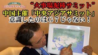 G7なんかみていない!?中国主催「中央アジアサミット(西安サミット)」開催の狙いとは ～軍事ジャーナリスト井上和彦 公式YouTube「ミリオタチャンネル」～
