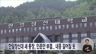 한일장신대 새 총장, 인준안 부결.. 내홍 길어질 듯 | 전주MBC 240927 방송