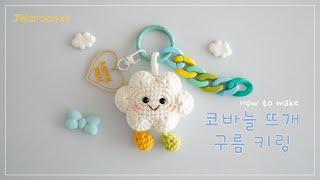 코바늘 구름 키링 뜨기 / Crochet cloud keyring