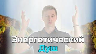 Очищение Энергии – Медитация Энергетический Душ