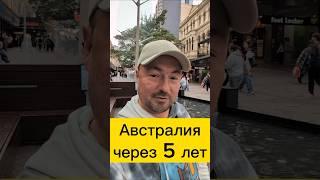 Австралия через 5 лет #интереснаяавстралия  #австралия #иммиграция #виза #путешествия #релокация